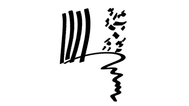 Eine von Hintzes Arbeiten. "mmm 032", nicht-alphabetische Buchstabenzeichnung, 1983.